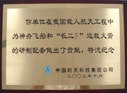 中国航天科技集团公司纪念