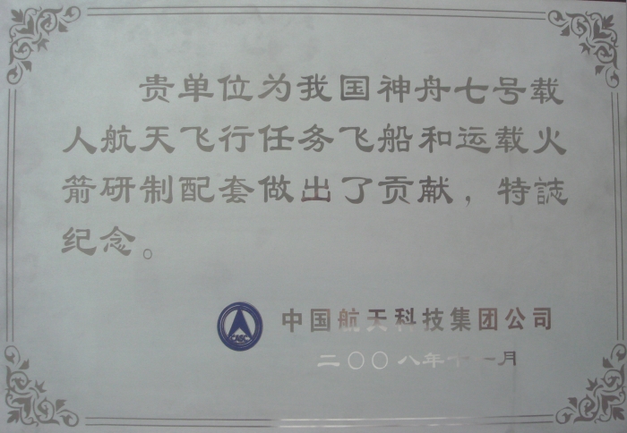 中国航天科技集团公司纪念