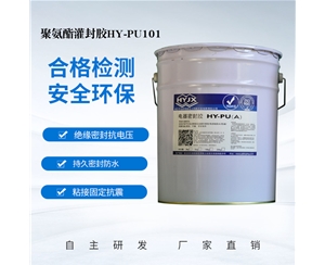 聚氨酯电器密封胶PU101